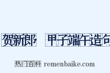 贺新郎·甲子端午造句是什么意思的图片